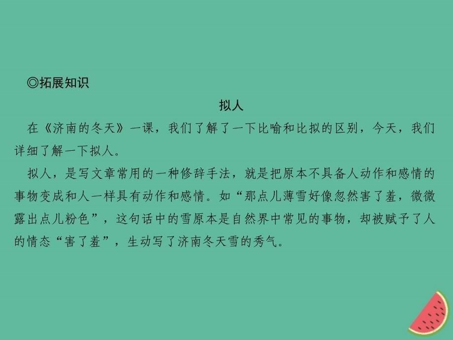 山西专版2018年秋七年级语文上册第五单元17动物笑谈习题课件新人教版_第5页