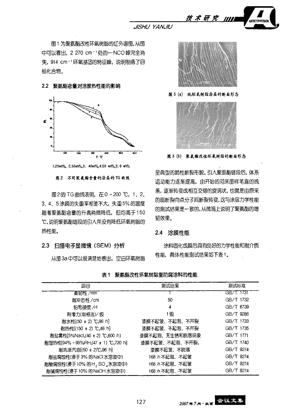 聚氨酯改性环氧树脂防腐涂料的制备_第2页