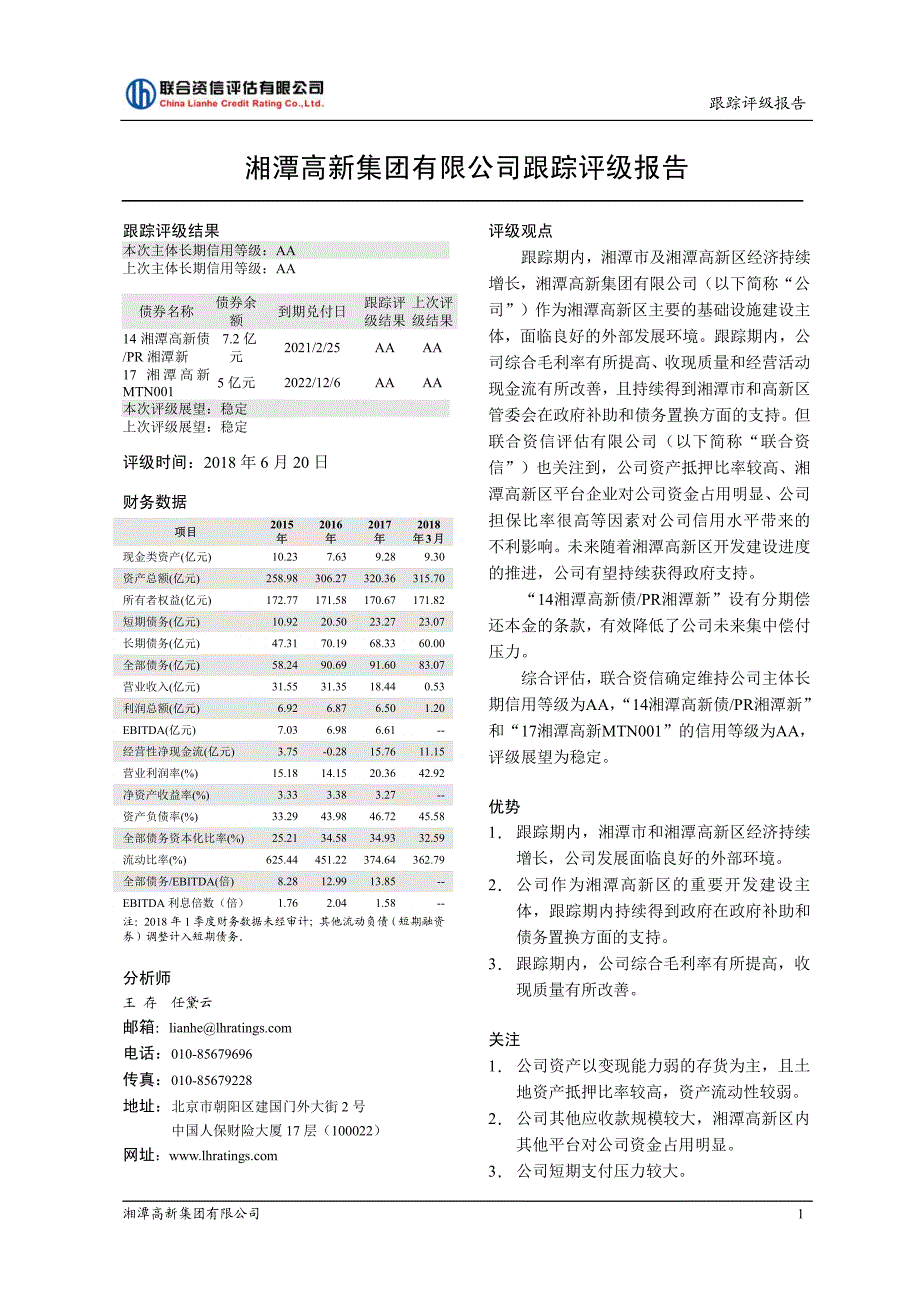 湘潭高新集团有限公司2018跟踪评级报告_第1页