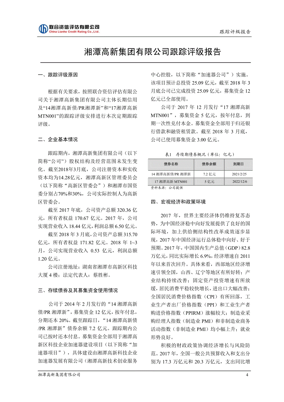 湘潭高新集团有限公司2018跟踪评级报告_第4页