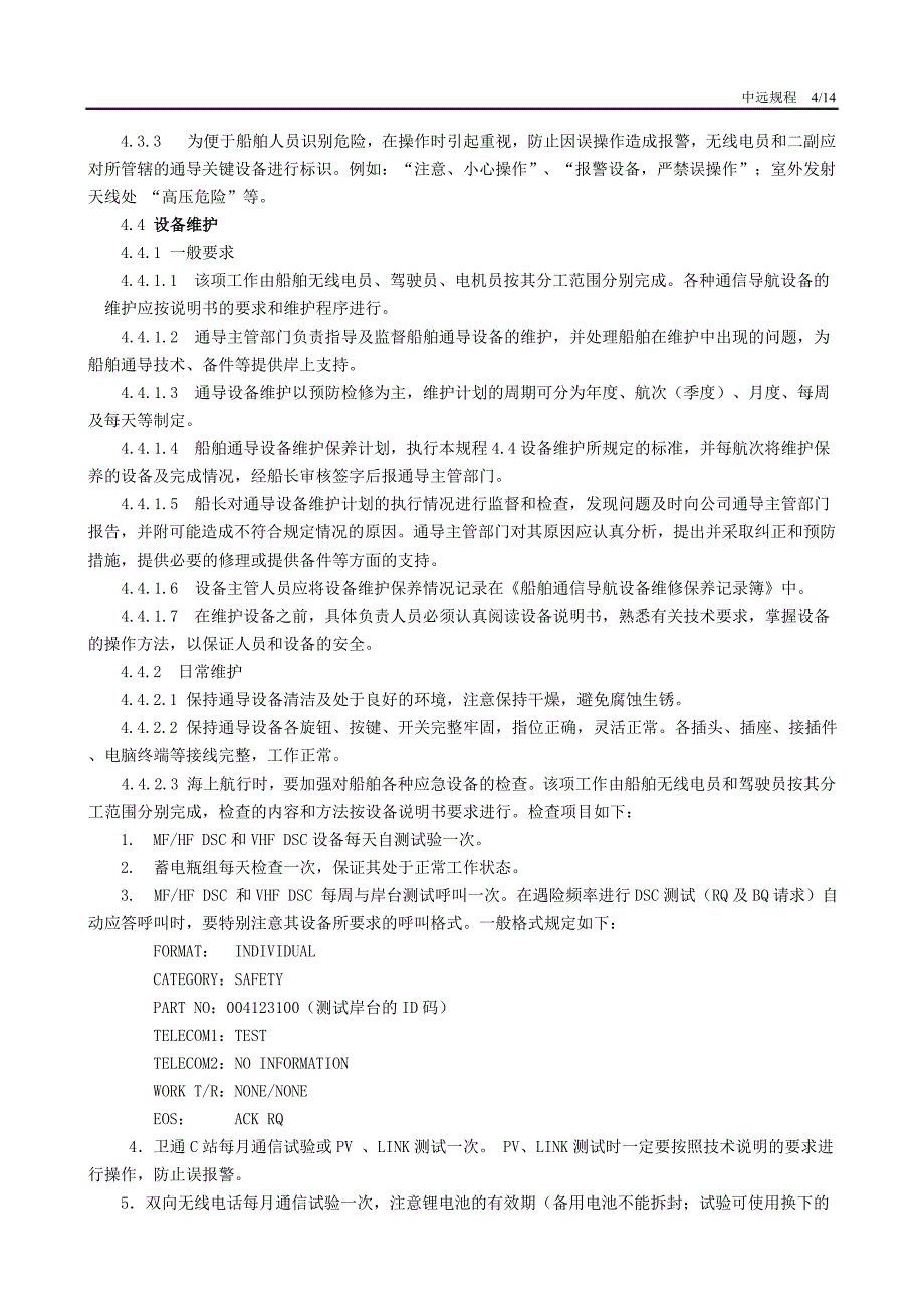 船舶通导设备技术管理规程[1]_第4页