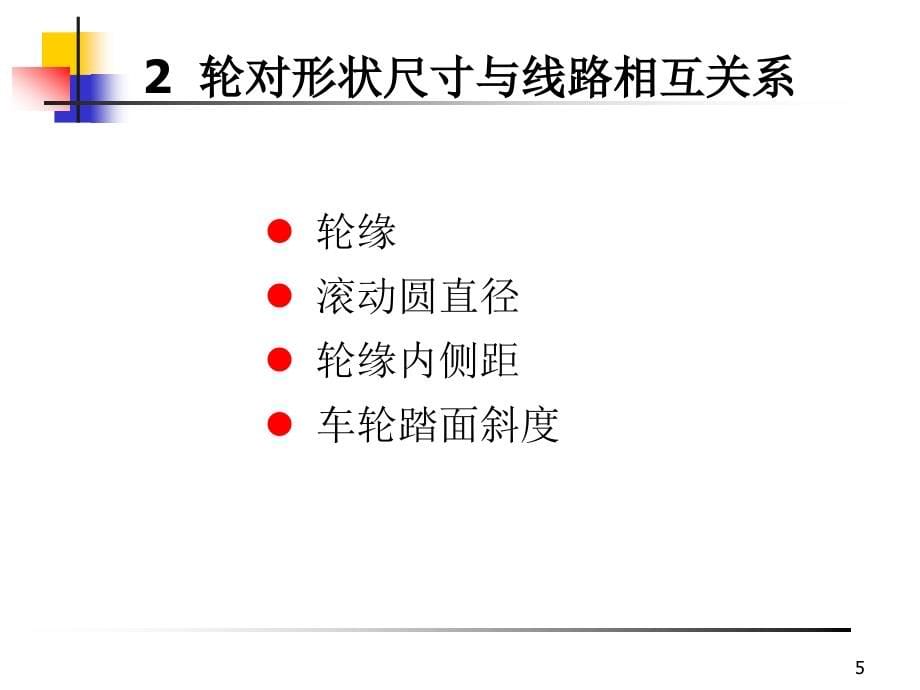 铁道车辆轮对结构与轮轨接触几何关系-(1)_第5页