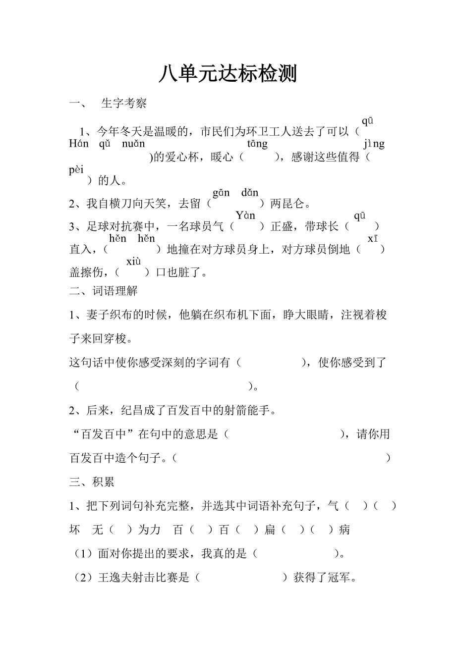 人教版语文四年级下册八单元达标检测_第1页