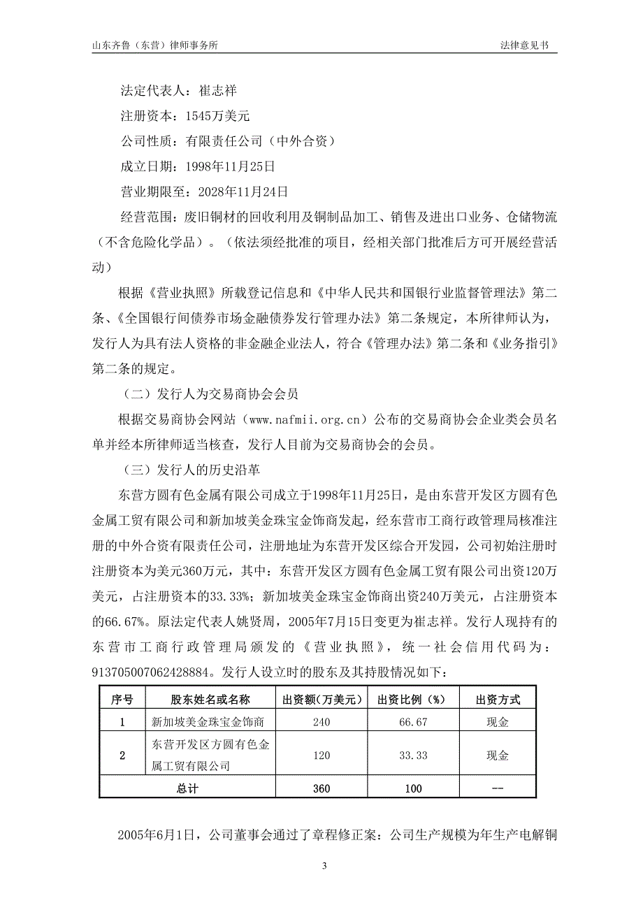 东营方圆有色金属有限公司2017第一期超短期融资券法律意见书(更新)_第3页