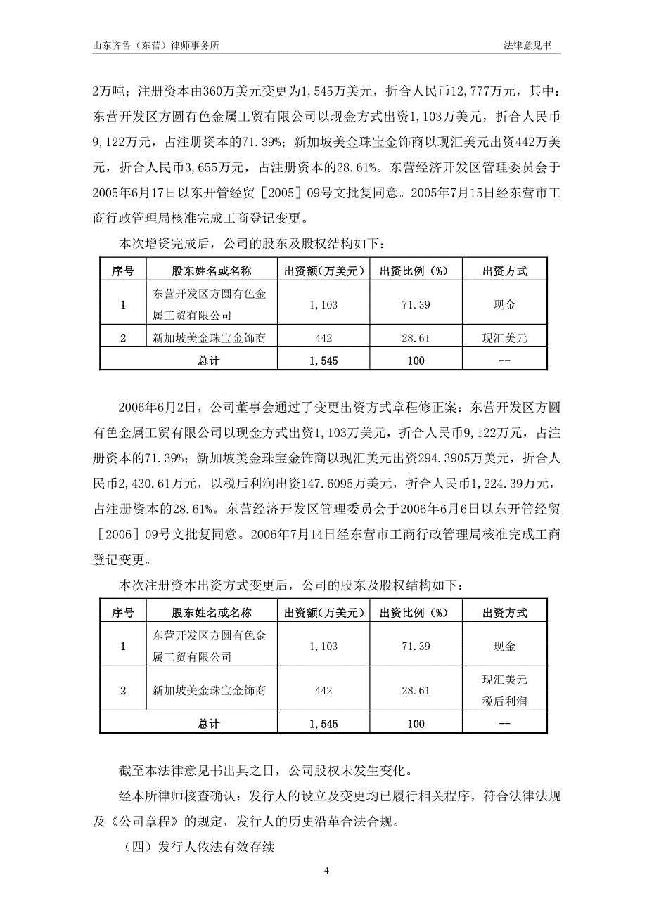 东营方圆有色金属有限公司2017第一期超短期融资券法律意见书(更新)_第4页