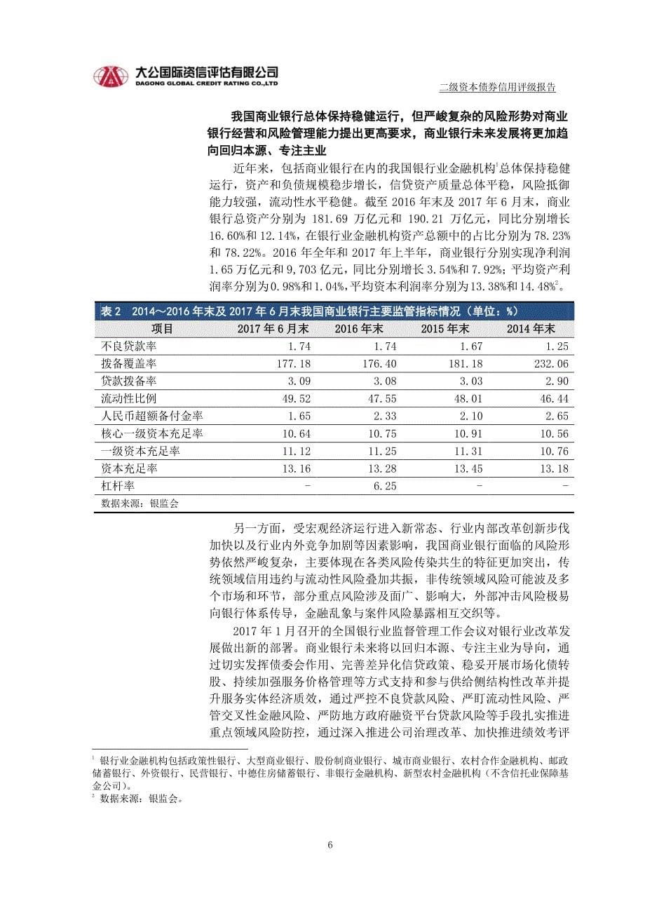 中国民生银行股份有限公司2017第二期二级资本债券信用评级报告_第5页