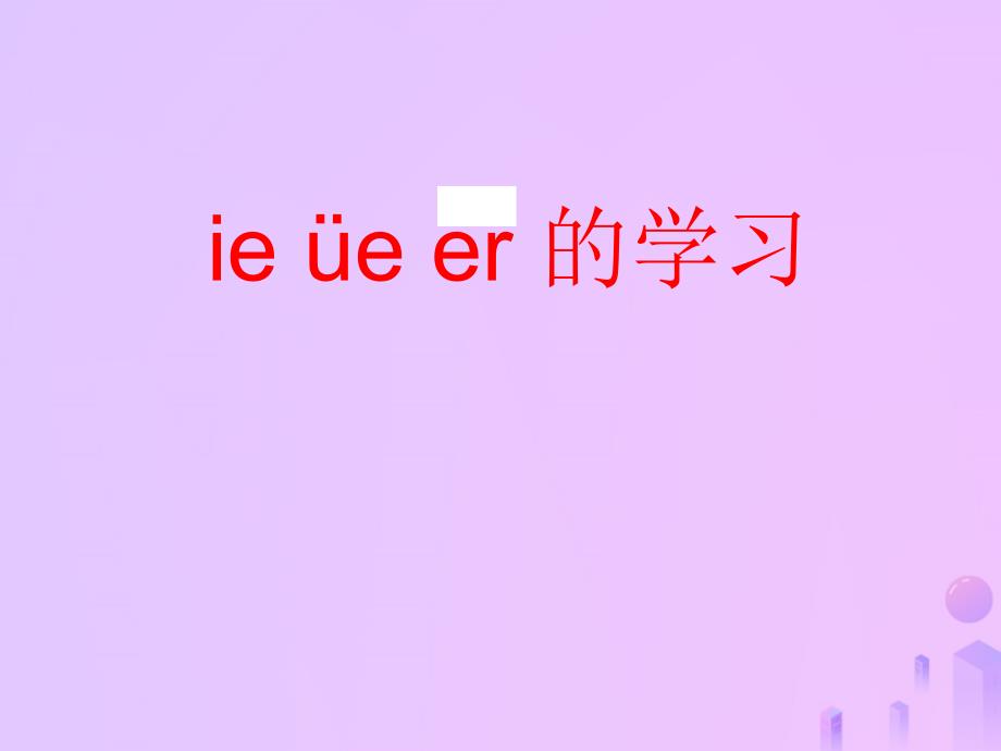 一年级语文上册汉语拼音11ieüeer课件8新人教版_第1页
