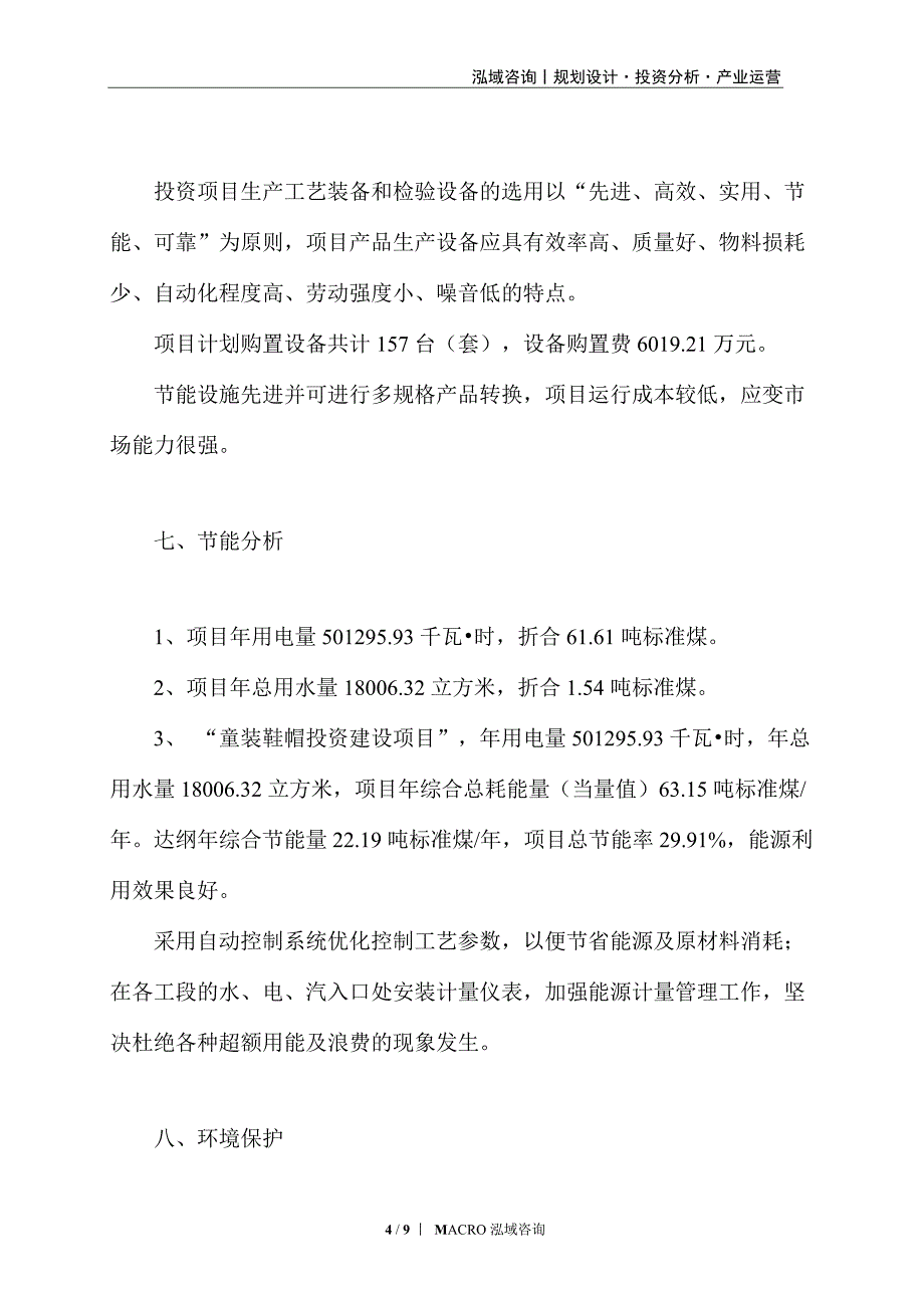 童装鞋帽项目投资计划_第4页