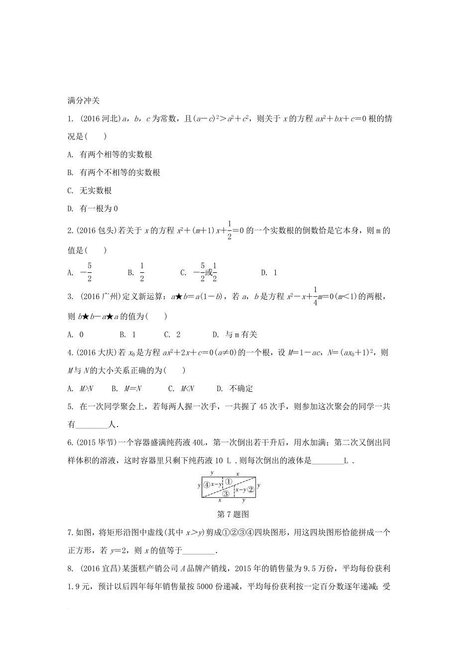 中考数学 第一部分 考点研究复习 第二章 方程（组）与不等式（组）第7课时 一元二次方程及及应用练习（含解析）_第4页