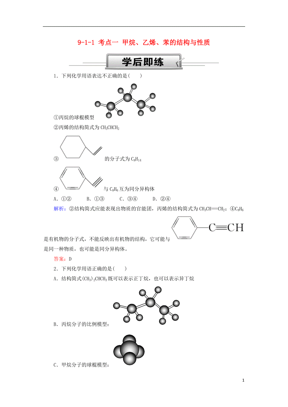 2019高考化学总复习第九章常见的有机化合物9_1_1考点一甲烷乙烯苯的结构与性质学后即练1新人教版_第1页