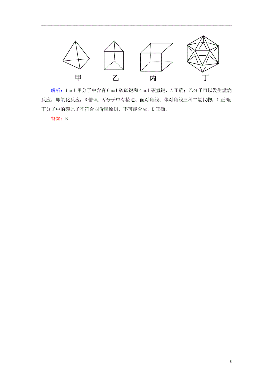 2019高考化学总复习第九章常见的有机化合物9_1_1考点一甲烷乙烯苯的结构与性质学后即练1新人教版_第3页