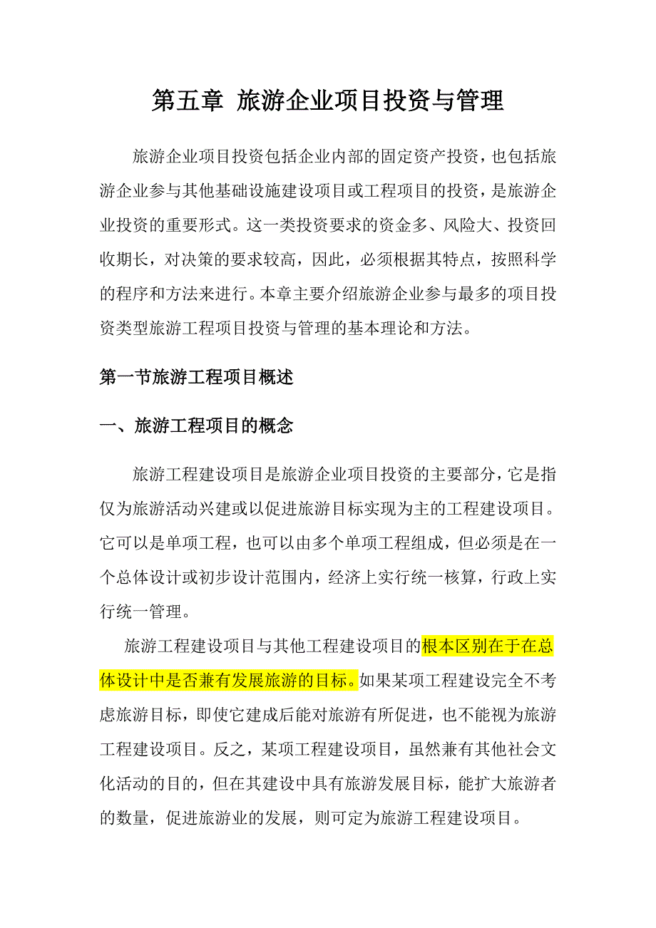 旅游企业投资管理第五章旅游企业项目投资与管理_第2页