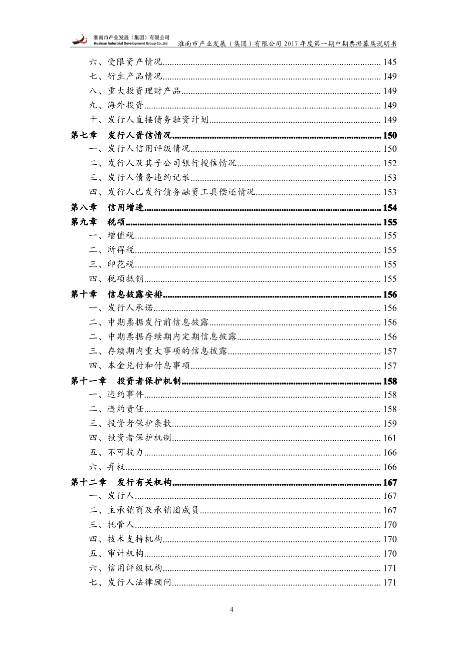 淮南市产业发展(集团)有限公司2017第一期中期票据募集说明书_第3页