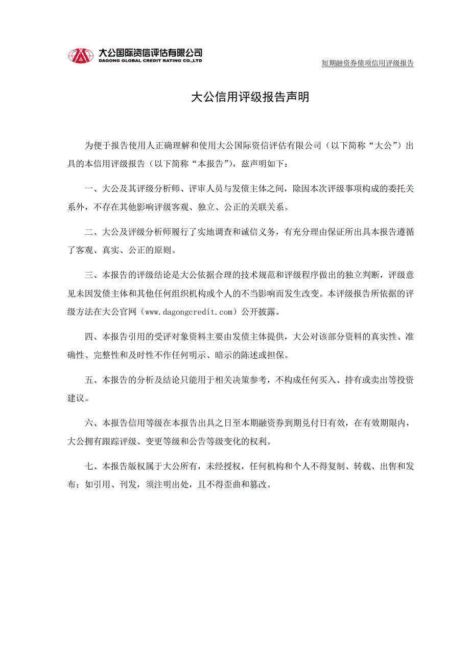 滁州市同创建设投资有限责任公司2018第一期短期融资券信用评级报告_第1页