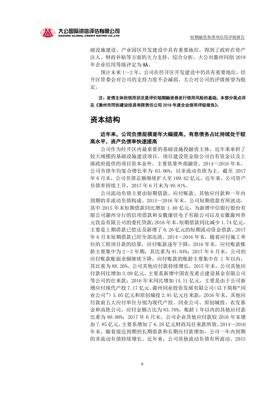 滁州市同创建设投资有限责任公司2018第一期短期融资券信用评级报告_第5页