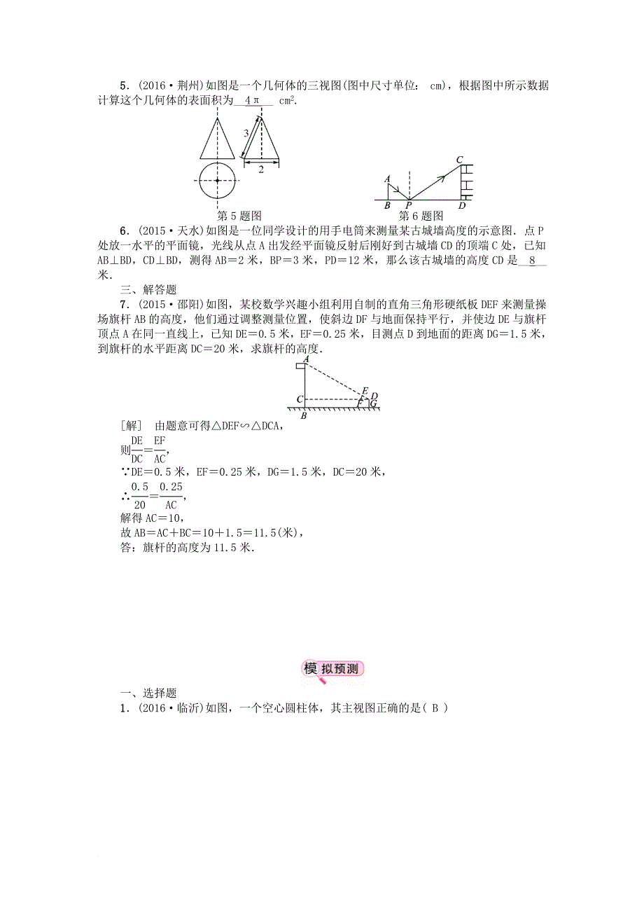 中考数学 教材知识复习 第八章 投影与变换 课时41 视图与投影备考演练_第2页