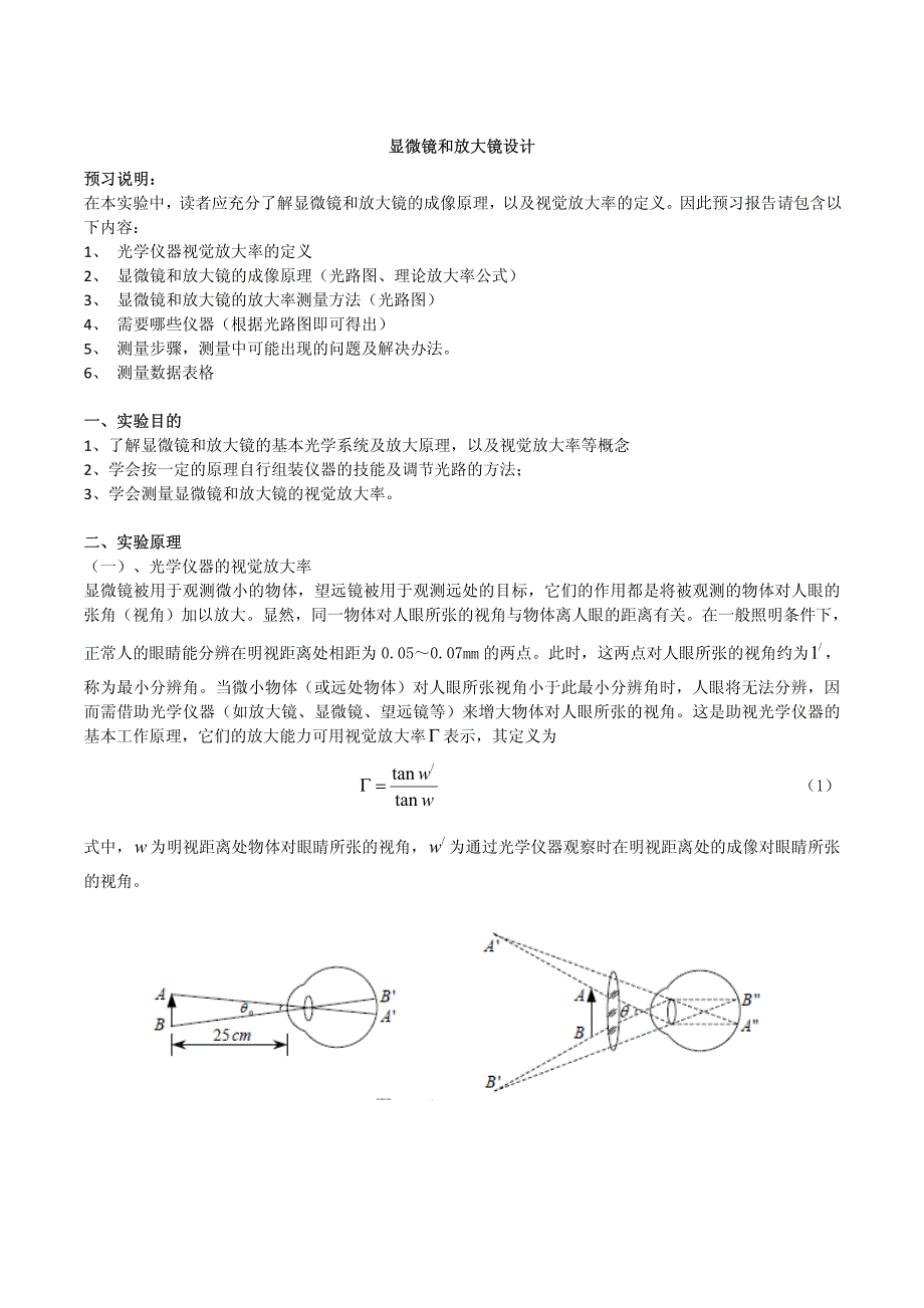 自组显微镜实验报告_第1页