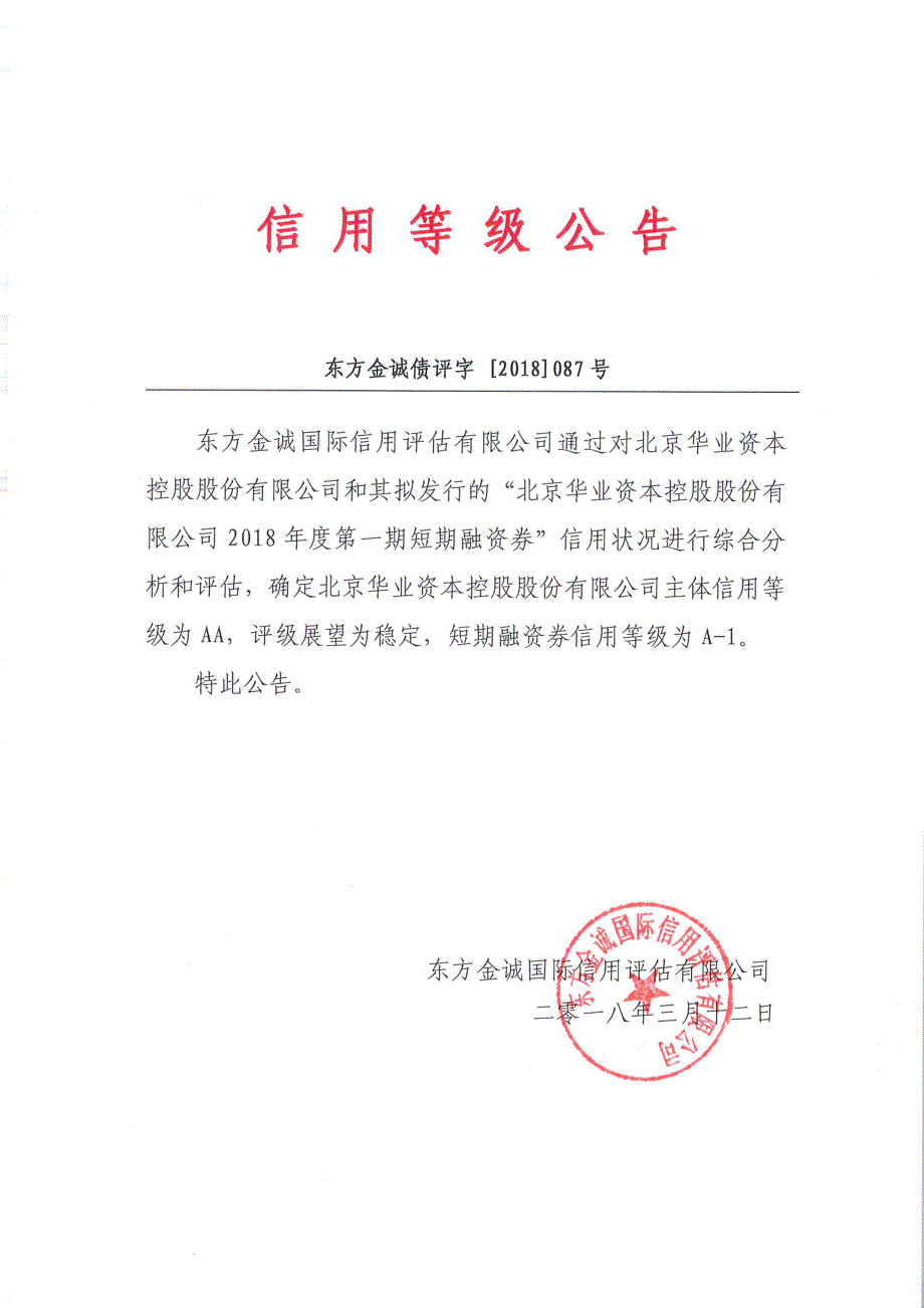 北京华业资本控股股份有限公司2018度第一期短期融资券信用评级报告及跟踪评级安排_第1页