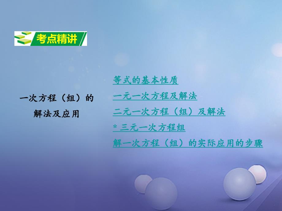 中考数学第一部分考点研究第二章方程组与不等式组课时6一次方程组的解法及应用课件新人教版_第2页