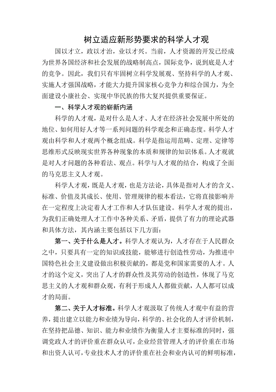 树立适应新形势要求的科学人才观论文_第1页