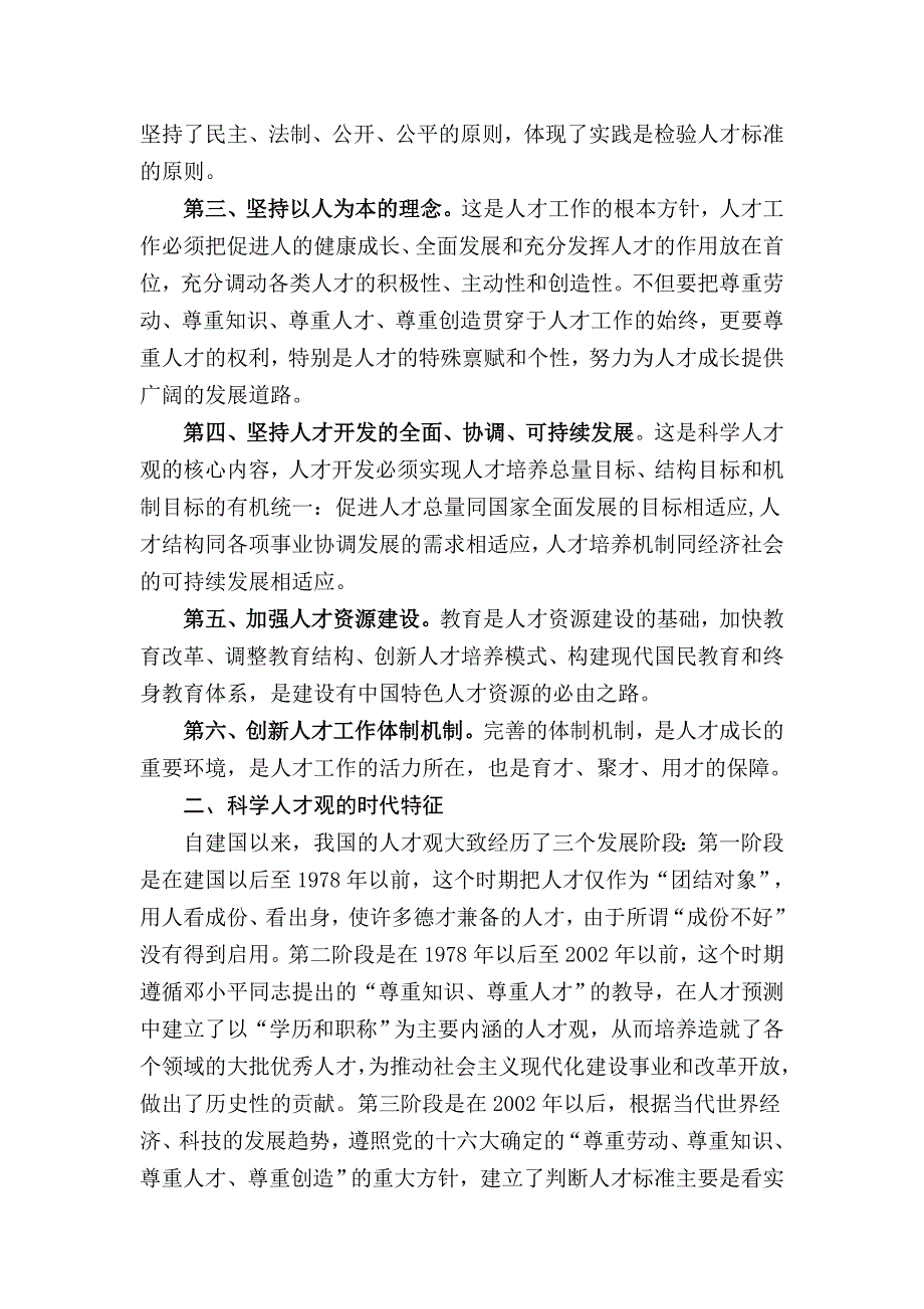 树立适应新形势要求的科学人才观论文_第2页