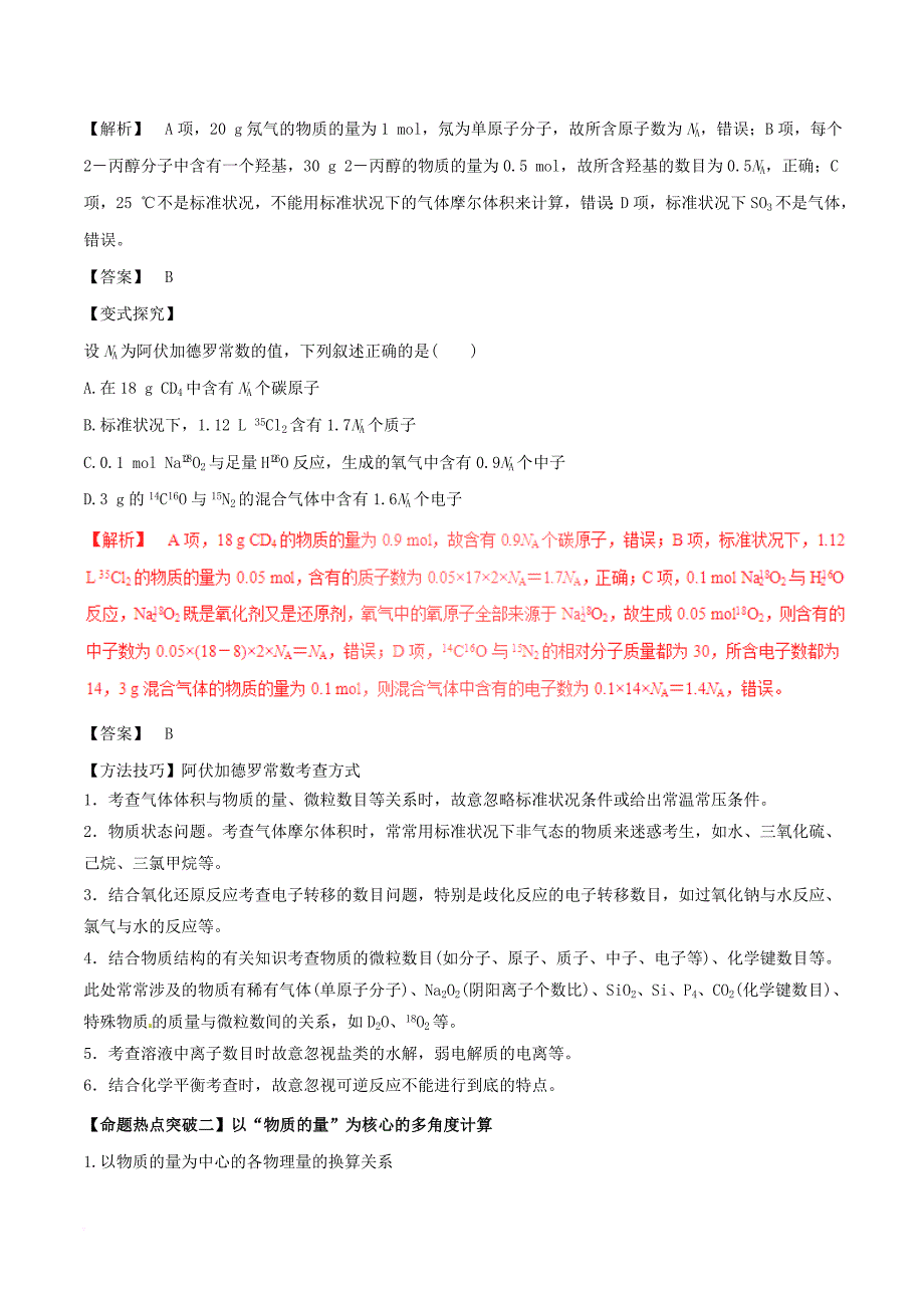 高考化学考点解读+命题热点突破专题02化学常用计量_第2页