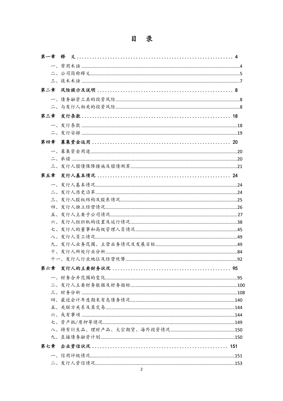 江西省水利投资集团有限公司2018度第一期中期票据募集说明书_第2页