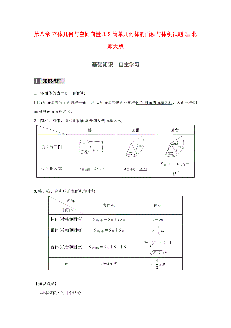 高考数学大一轮复习 第八章 立体几何与空间向量 8_2 简单几何体的面积与体积试题 理 北师大版_第1页