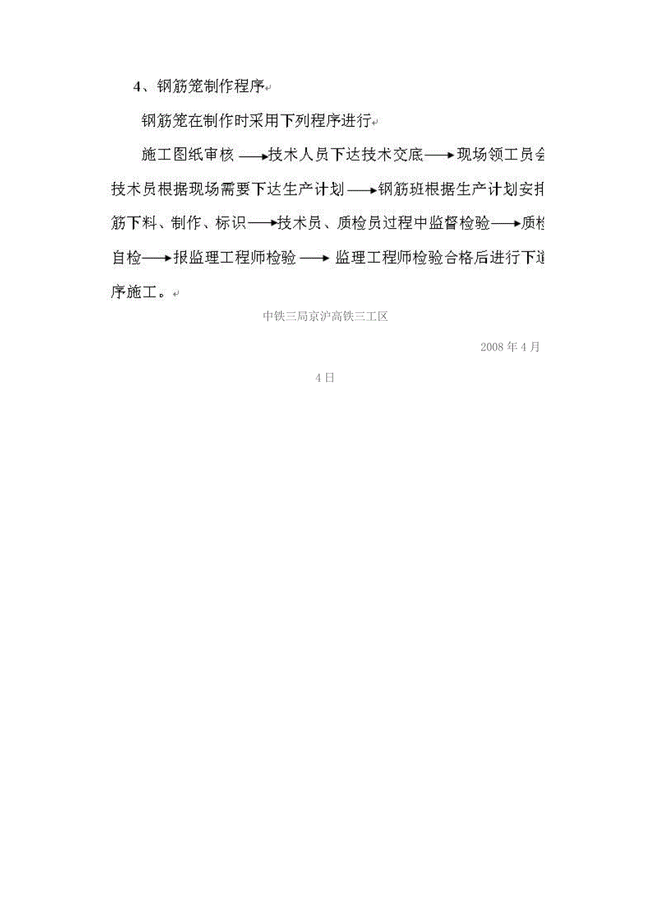 京沪高速铁路钻孔桩钢筋笼加工工艺改进措施_第4页