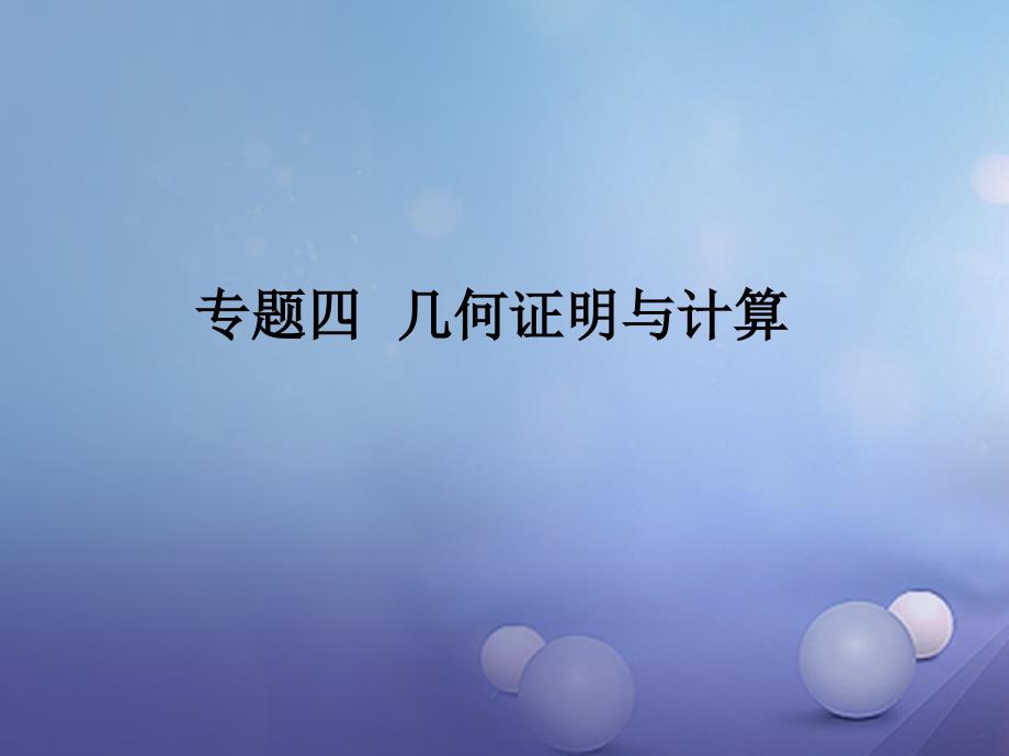 中考数学总复习 第二轮 中考题型突破 专题四 几何证明与计算课件_第1页
