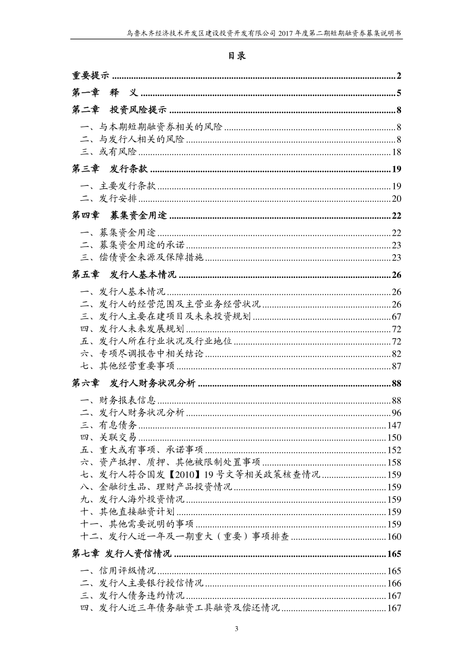 乌鲁木齐经济技术开发区建设投资开发有限公司2017第二期短期融资券募集说明书_第2页