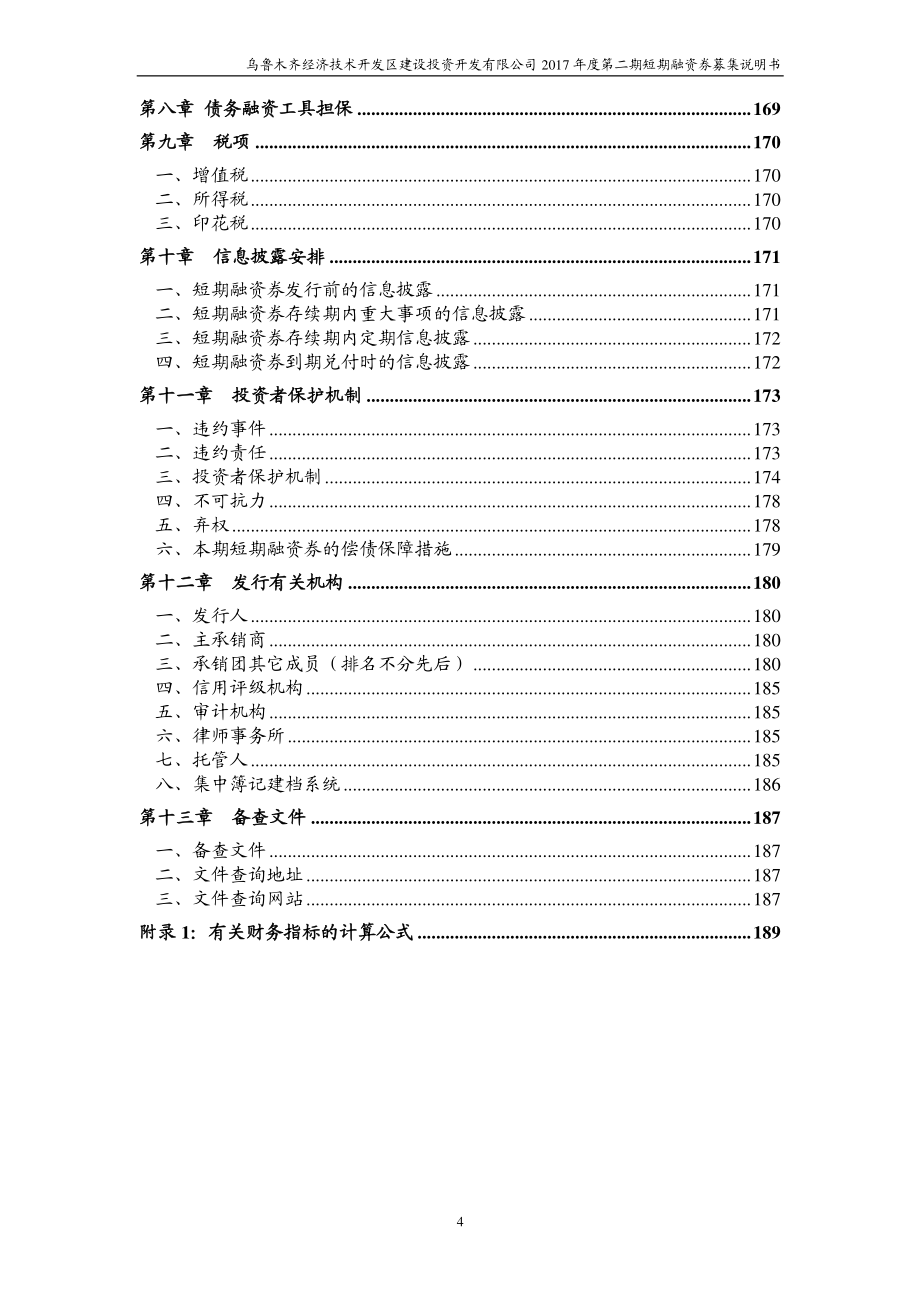 乌鲁木齐经济技术开发区建设投资开发有限公司2017第二期短期融资券募集说明书_第3页