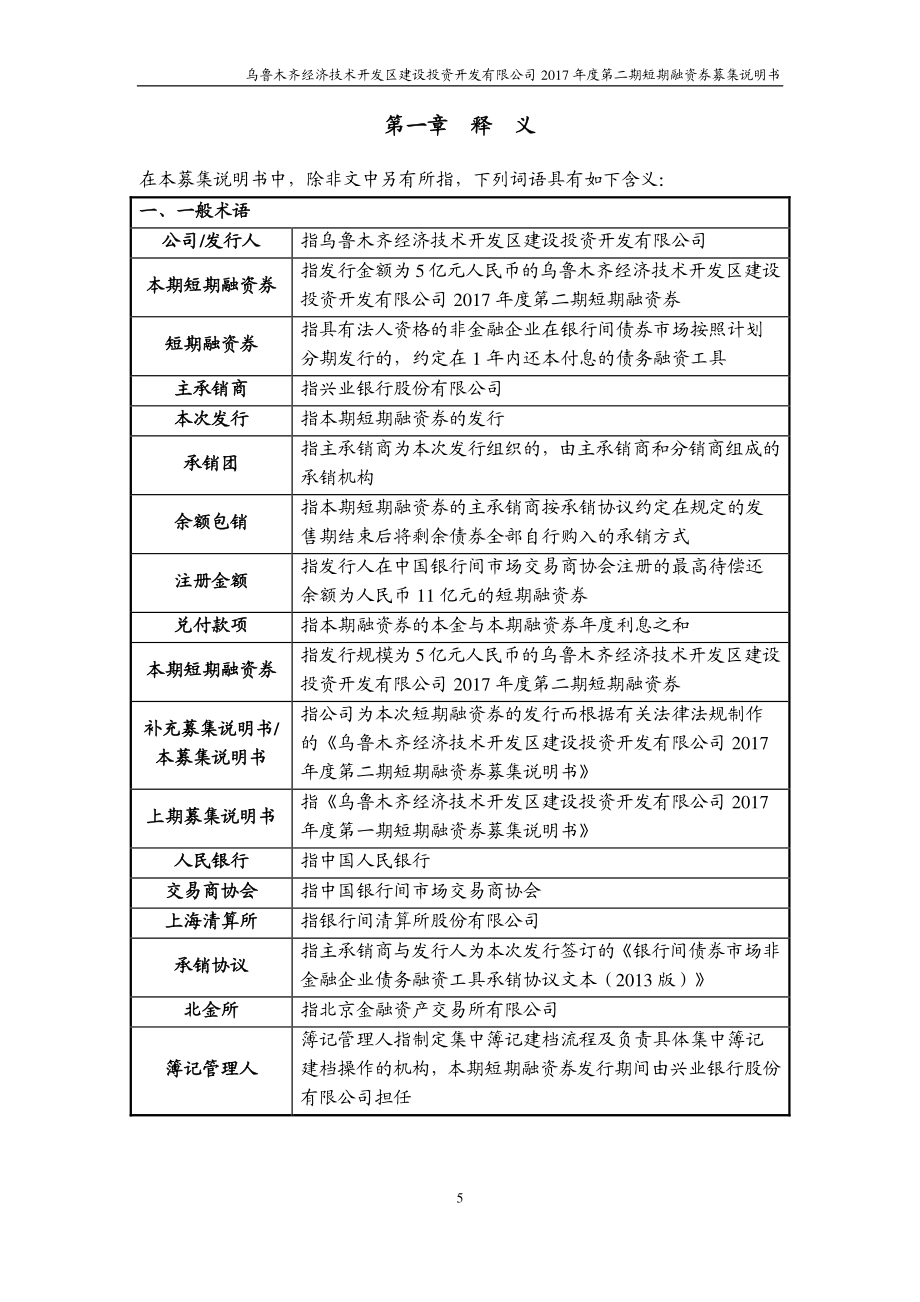 乌鲁木齐经济技术开发区建设投资开发有限公司2017第二期短期融资券募集说明书_第4页