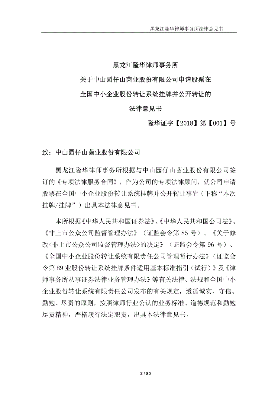 关于中山园仔山菌业股份有限公司申请股票在全国中小企业股份转让系统挂牌并公开转让法律意见书_第1页