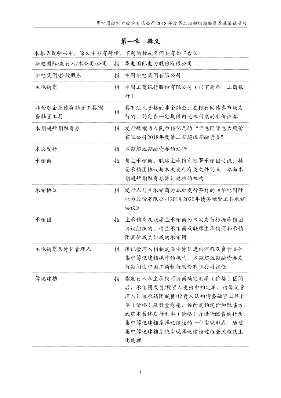 华电国际电力股份有限公司2018第二期超短期融资券募集说明书_第4页