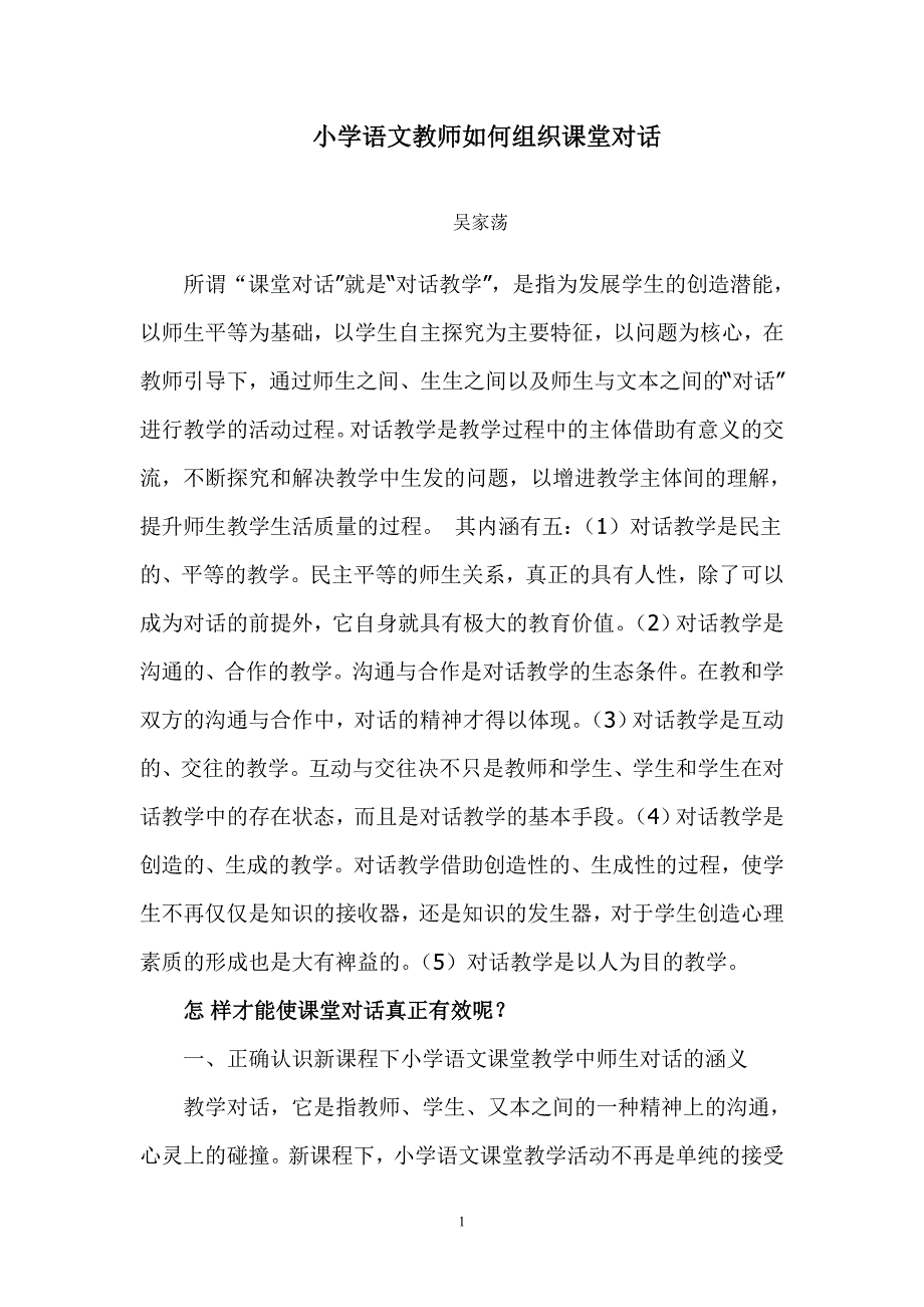 小学语文教师如何组织课堂对话_第1页