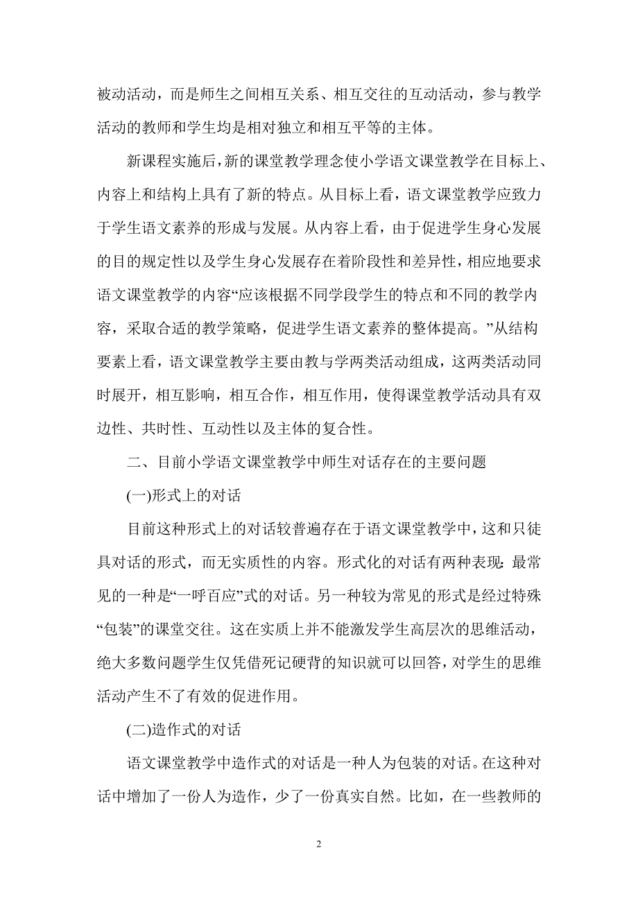 小学语文教师如何组织课堂对话_第2页