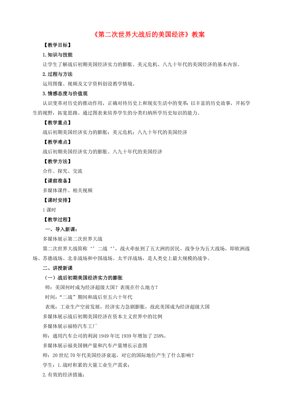 九年级历史下册 第9课 第二次世界大战后的美国经济教案 岳麓版_第1页