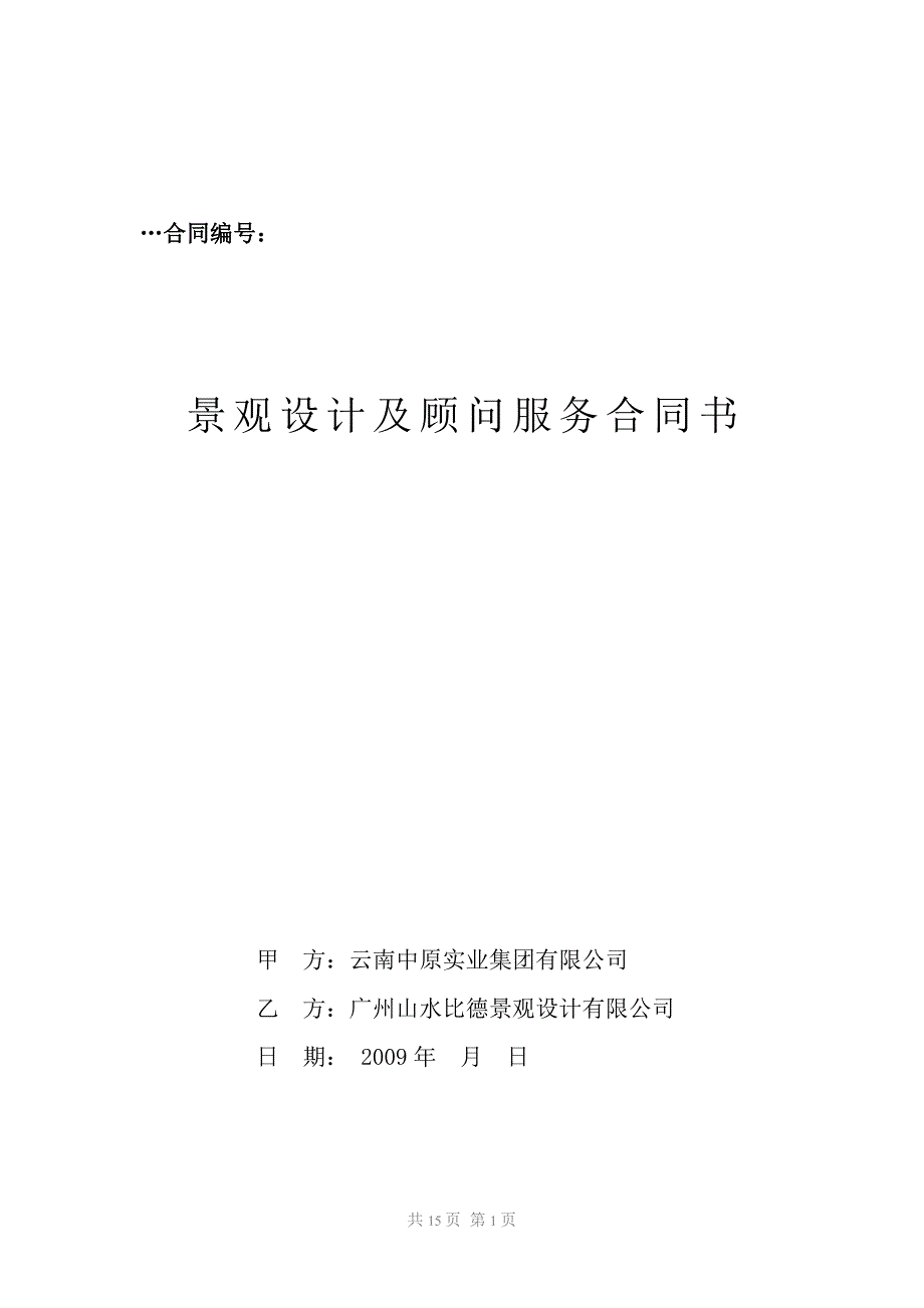 西双版纳林语山庄合同2_第1页