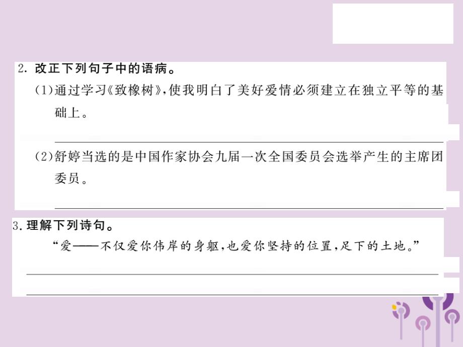 2018秋九年级语文上册 第一单元 2 致橡树习题课件 语文版_第3页