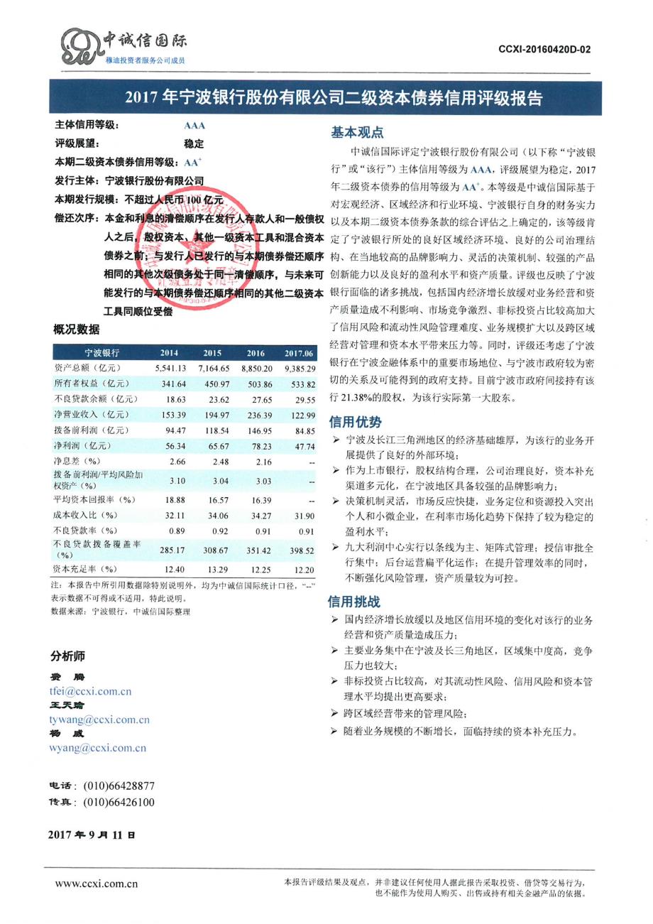 2017宁波银行股份有限公司二级资本债券信用评级报告及跟踪评级安排_第1页