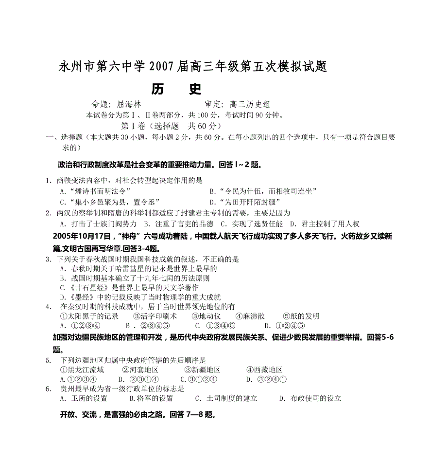 永州市第六中学2007届高三年级第五次模拟试题_第1页