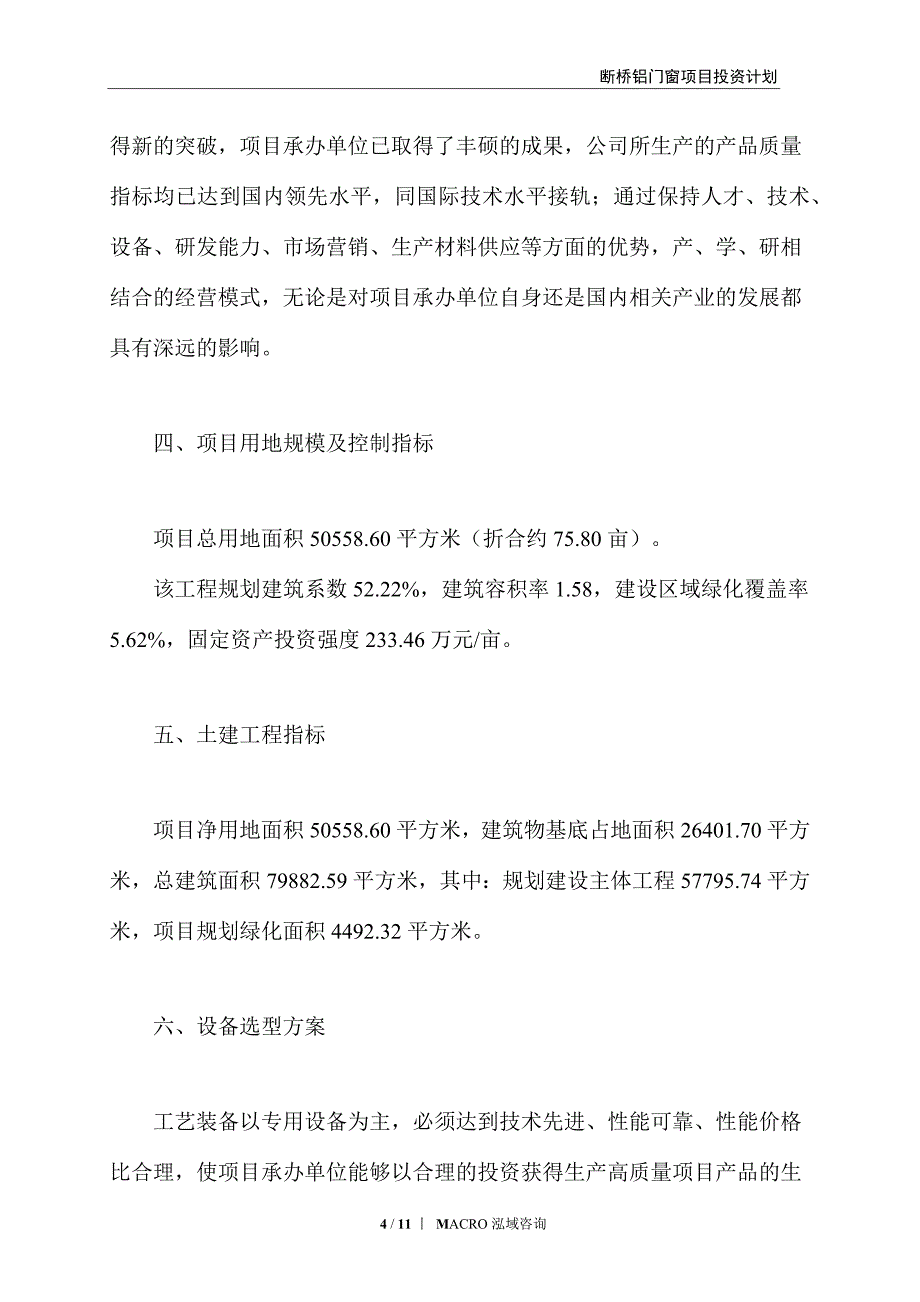 断桥铝门窗项目投资计划_第4页