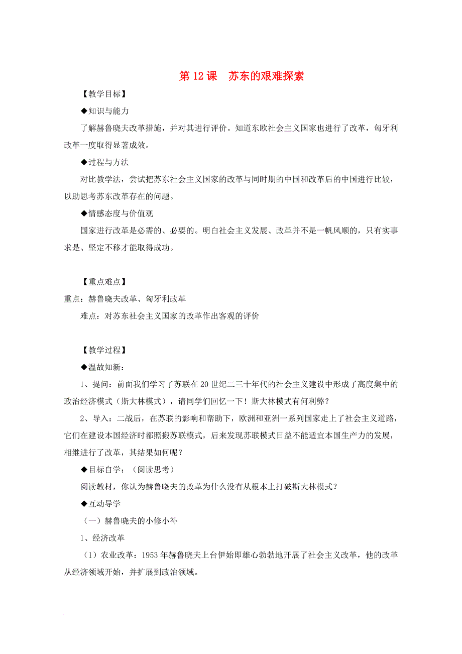 九年级历史下册 第三单元 第12课 苏东的艰难探索教学设计 北师大版_第1页