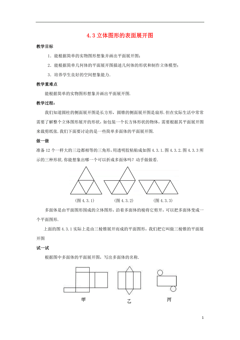 七年级数学上册第四章图形的初步认识4.3立体图形的表面展开图教学设计新版华东师大版_第1页