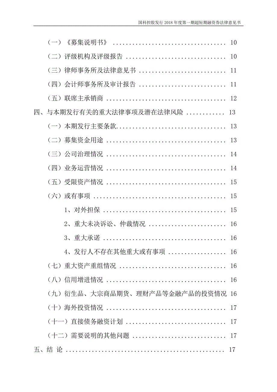 中国科学院控股有限公司2018第一期超短期融资券法律意见书_第2页