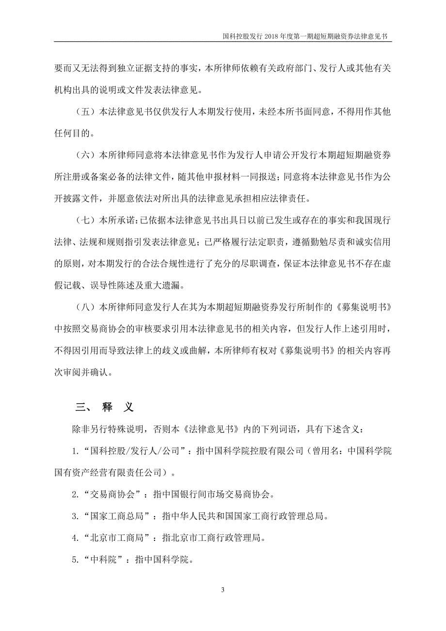 中国科学院控股有限公司2018第一期超短期融资券法律意见书_第5页