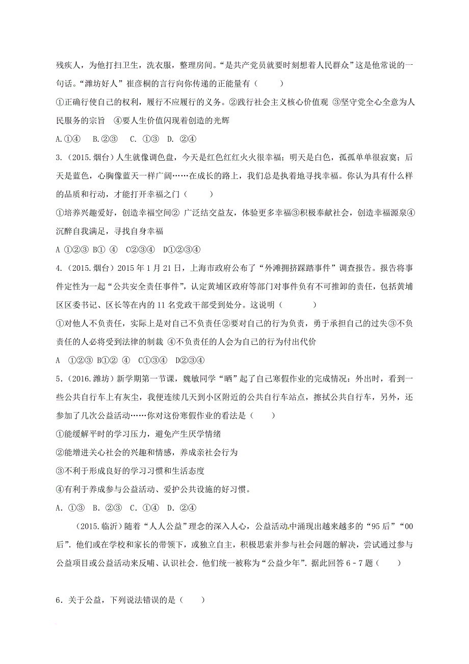 中考政治复习 考点9 养成亲社会行为 积极承担社会责任（无答案）_第4页