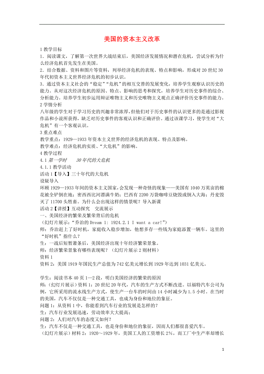 九年级历史与社会上册第二单元开辟新的发展道路第3课美国的资本主义改革教案2新人教版_第1页