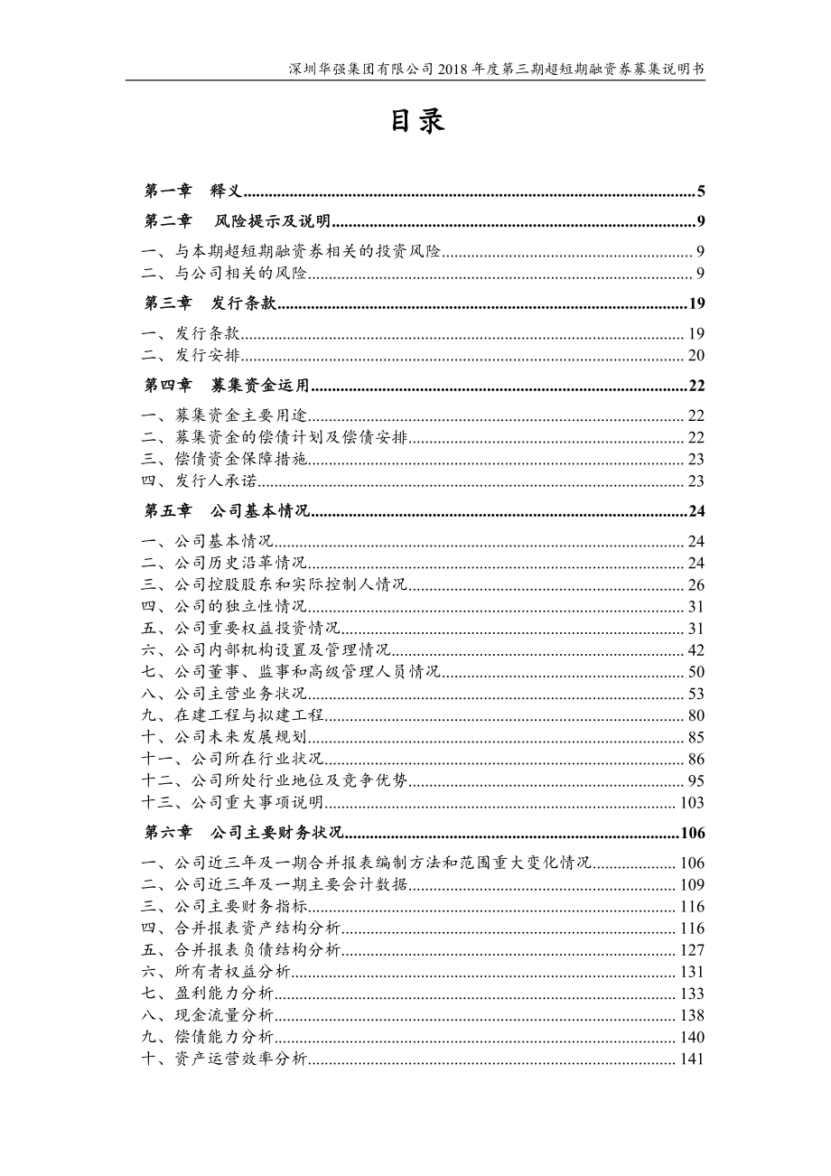 深圳华强集团有限公司2018度第三期超短期融资券募集说明书_第2页